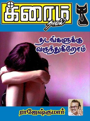 cover image of தடங்களுக்கு வருந்துகிறோம்